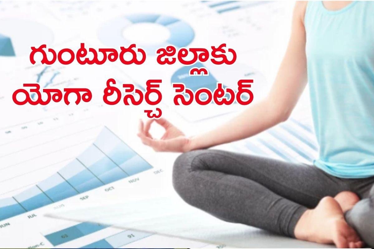 Yoga Research: గుంటూరు జిల్లాలో సెంట్రల్ రీసెర్చ్ ఇన్‌స్టిట్యూట్ ఆఫ్ యోగా అండ్ నేచురోపతి ఏర్పాటుకు కేంద్రం రెడీ